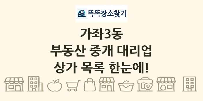 가좌3동 부동산 중개 대리업 상가 목록 및 정보
