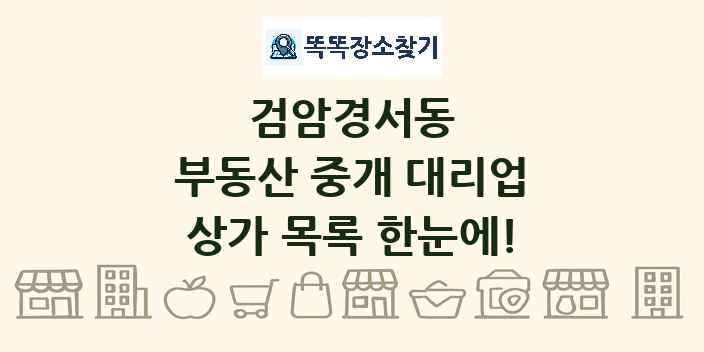 검암경서동 부동산 중개 대리업 상가 목록 및 정보