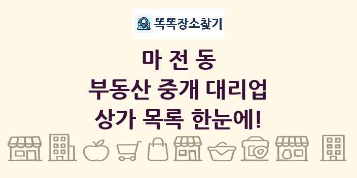 마전동 부동산 중개 대리업 상가 목록 및 정보