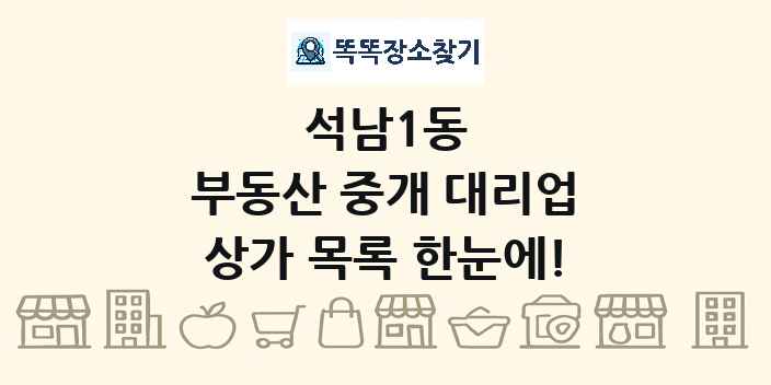 석남1동 부동산 중개 대리업 상가 목록 및 정보