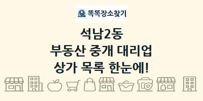 석남2동 부동산 중개 대리업 상가 목록 및 정보