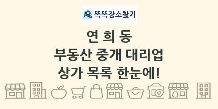 연희동 부동산 중개 대리업 상가 목록 및 정보
