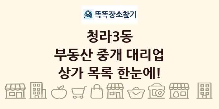 청라3동 부동산 중개 대리업 상가 목록 및 정보