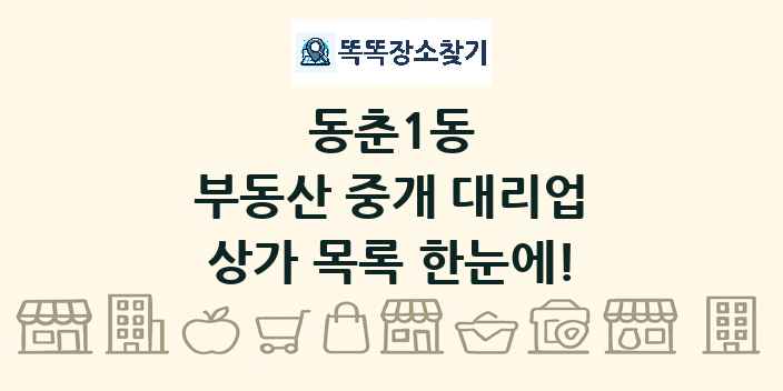 동춘1동 부동산 중개 대리업 상가 목록 및 정보