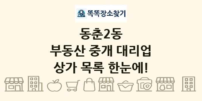 동춘2동 부동산 중개 대리업 상가 목록 및 정보