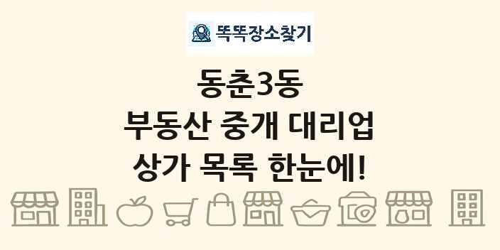 동춘3동 부동산 중개 대리업 상가 목록 및 정보