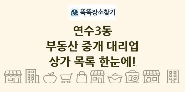 연수3동 부동산 중개 대리업 상가 목록 및 정보