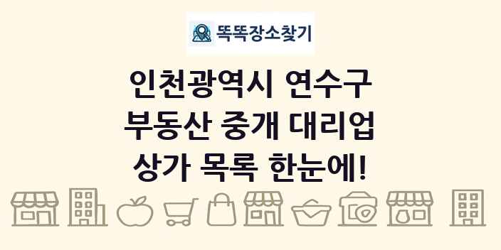 인천광역시 연수구 부동산 중개 대리업 상가 목록 및 정보