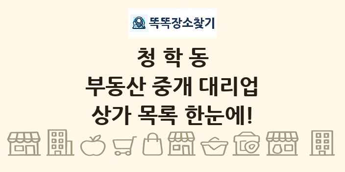 청학동 부동산 중개 대리업 상가 목록 및 정보