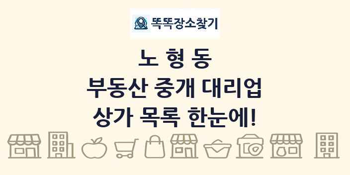 노형동 부동산 중개 대리업 상가 목록 및 정보