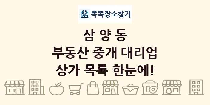 삼양동 부동산 중개 대리업 상가 목록 및 정보