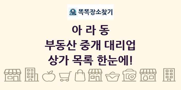 아라동 부동산 중개 대리업 상가 목록 및 정보