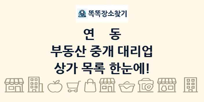 연동 부동산 중개 대리업 상가 목록 및 정보