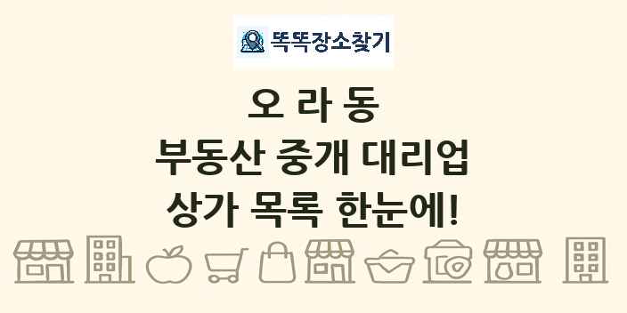 오라동 부동산 중개 대리업 상가 목록 및 정보