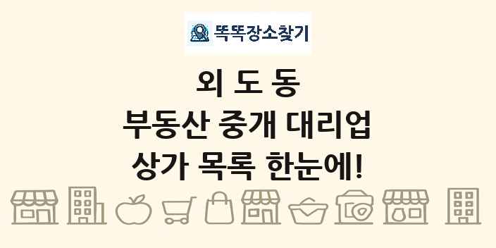 외도동 부동산 중개 대리업 상가 목록 및 정보