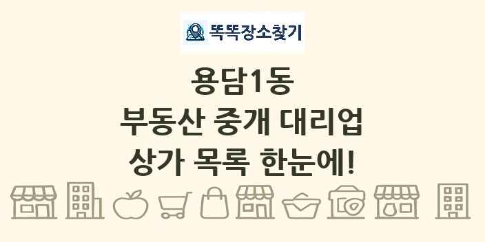 용담1동 부동산 중개 대리업 상가 목록 및 정보