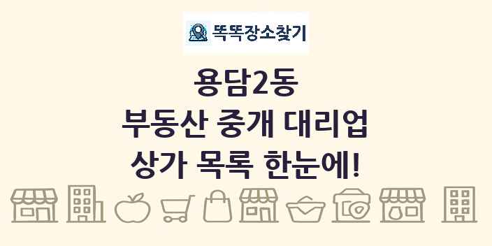 용담2동 부동산 중개 대리업 상가 목록 및 정보