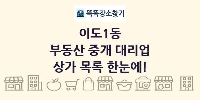 이도1동 부동산 중개 대리업 상가 목록 및 정보