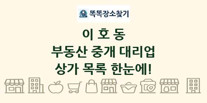 이호동 부동산 중개 대리업 상가 목록 및 정보