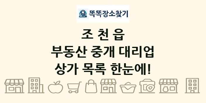조천읍 부동산 중개 대리업 상가 목록 및 정보