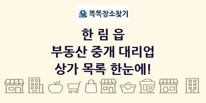 한림읍 부동산 중개 대리업 상가 목록 및 정보