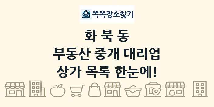 화북동 부동산 중개 대리업 상가 목록 및 정보