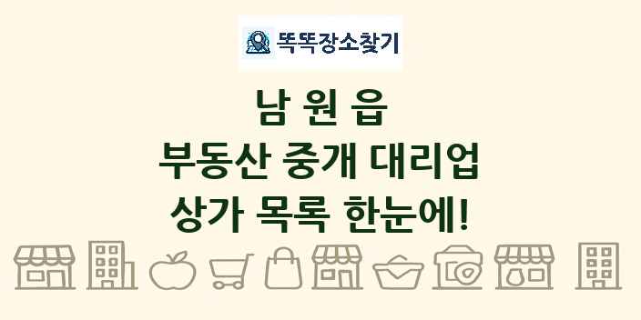 남원읍 부동산 중개 대리업 상가 목록 및 정보