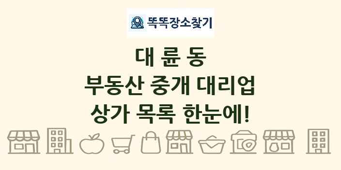 대륜동 부동산 중개 대리업 상가 목록 및 정보