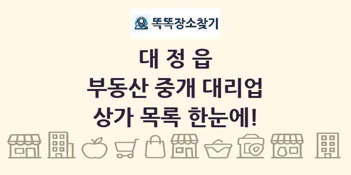 대정읍 부동산 중개 대리업 상가 목록 및 정보