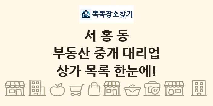 서홍동 부동산 중개 대리업 상가 목록 및 정보