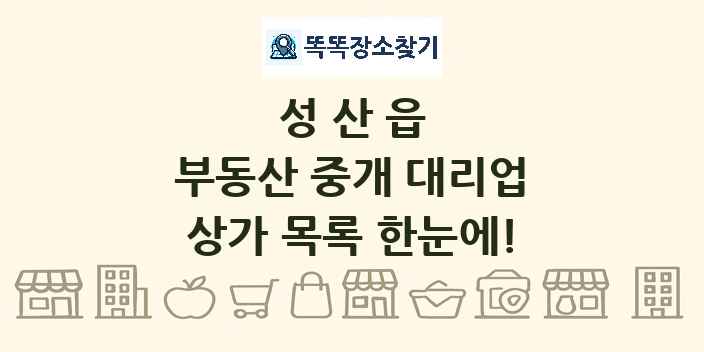 성산읍 부동산 중개 대리업 상가 목록 및 정보