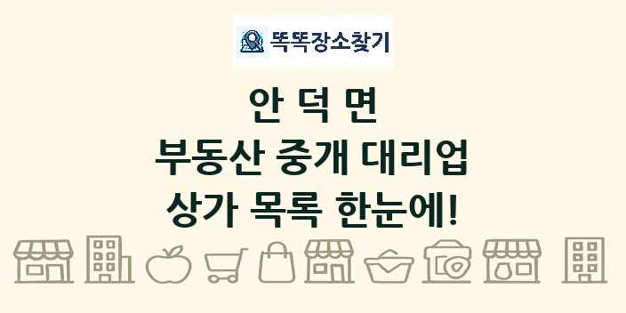 안덕면 부동산 중개 대리업 상가 목록 및 정보