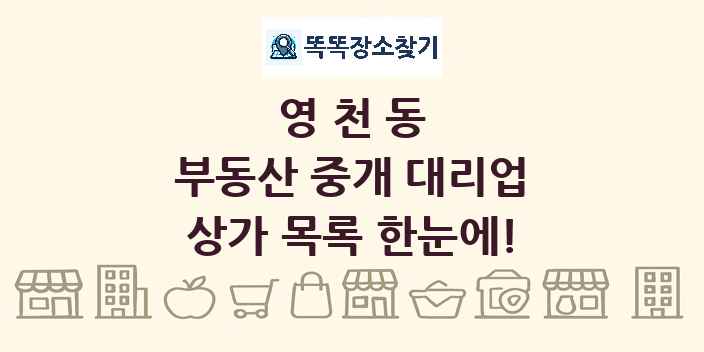 영천동 부동산 중개 대리업 상가 목록 및 정보