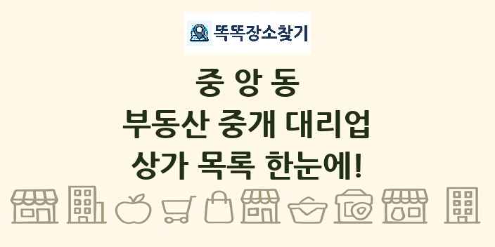 중앙동 부동산 중개 대리업 상가 목록 및 정보