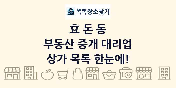 효돈동 부동산 중개 대리업 상가 목록 및 정보