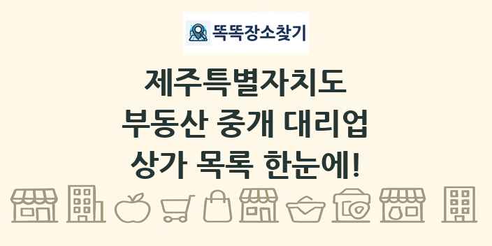 제주특별자치도 부동산 중개 대리업 상가 목록 및 정보