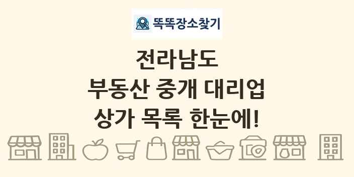 전라남도 부동산 중개 대리업 상가 목록 및 정보