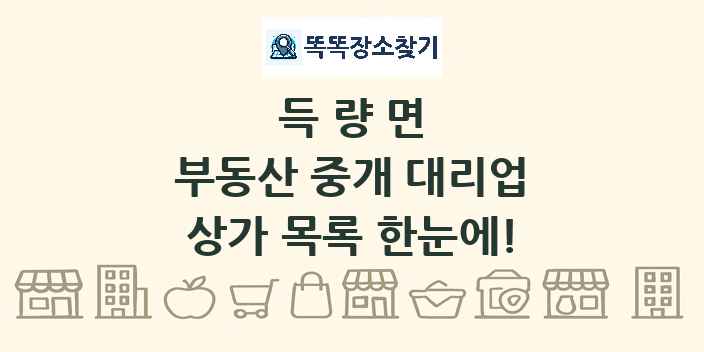 득량면 부동산 중개 대리업 상가 목록 및 정보