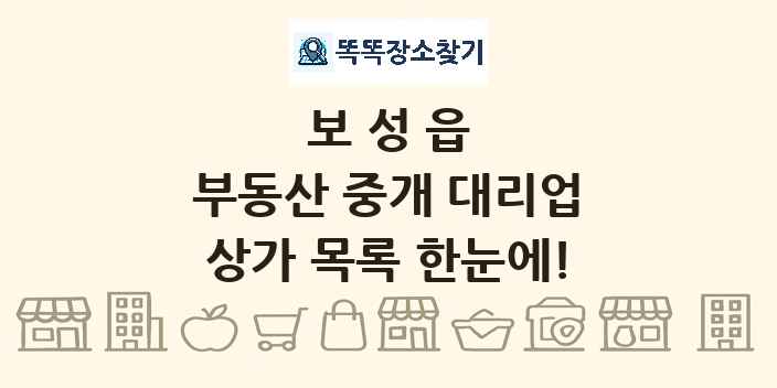 보성읍 부동산 중개 대리업 상가 목록 및 정보