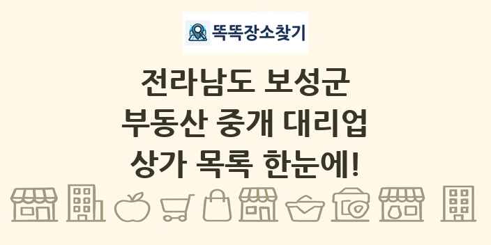 전라남도 보성군 부동산 중개 대리업 상가 목록 및 정보