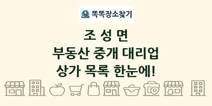 조성면 부동산 중개 대리업 상가 목록 및 정보