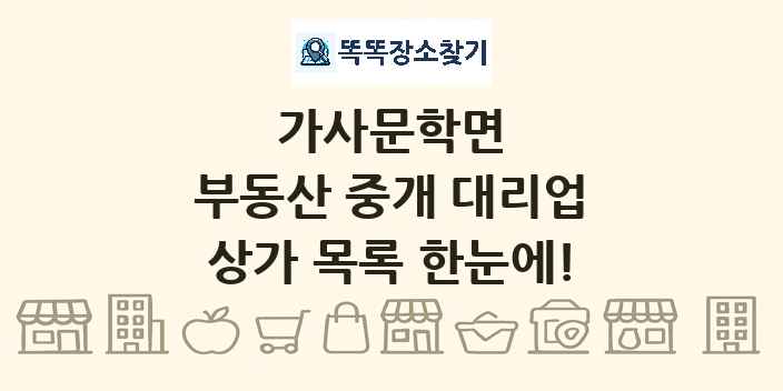 가사문학면 부동산 중개 대리업 상가 목록 및 정보
