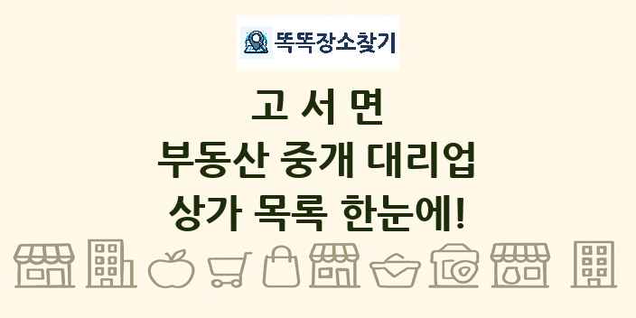 고서면 부동산 중개 대리업 상가 목록 및 정보