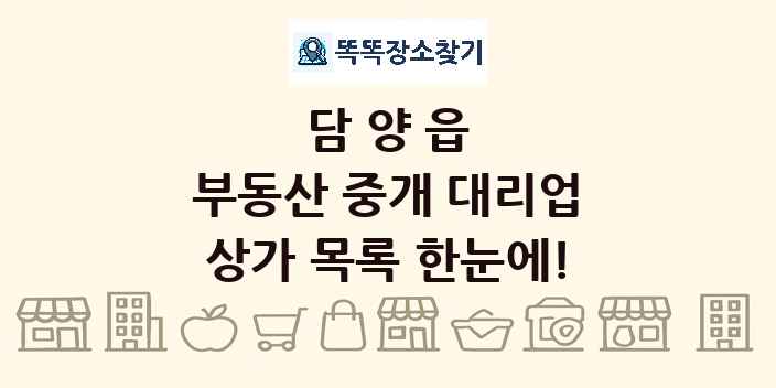 담양읍 부동산 중개 대리업 상가 목록 및 정보