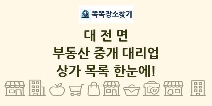 대전면 부동산 중개 대리업 상가 목록 및 정보