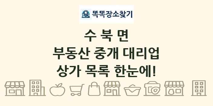 수북면 부동산 중개 대리업 상가 목록 및 정보