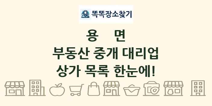 용면 부동산 중개 대리업 상가 목록 및 정보