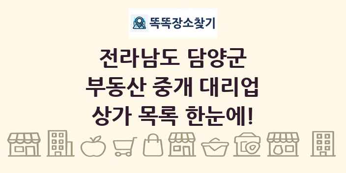 전라남도 담양군 부동산 중개 대리업 상가 목록 및 정보