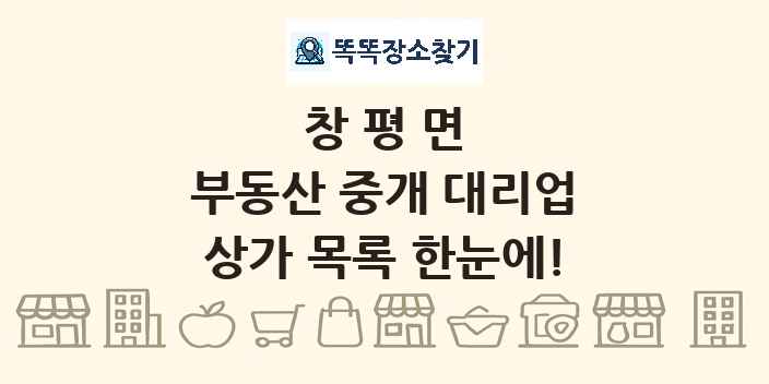 창평면 부동산 중개 대리업 상가 목록 및 정보