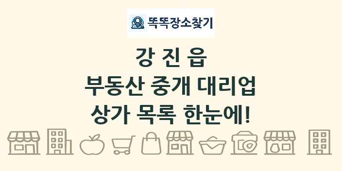 강진읍 부동산 중개 대리업 상가 목록 및 정보